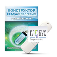 Конструктор рабочих программ: ранний возраст (для детей раннего и младшего дошкольного возраста на USB) - «globural.ru» - Саратов