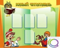 Стенд "Юный читатель" - «globural.ru» - Саратов