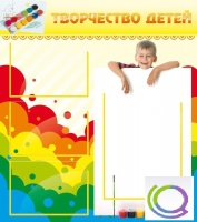 Стенд "Творчество детей" (вариант 1) - «globural.ru» - Саратов