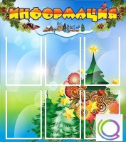 Стенд "Информация" (вариант 2) - «globural.ru» - Саратов
