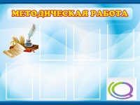 Стенд "Методическая работа" - «globural.ru» - Саратов