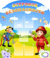 Стенд "Островок безопасности" (вариант 2) - «globural.ru» - Саратов