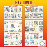 Стенд "Первая помощь при ЧС" - «globural.ru» - Саратов