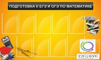 Стенд "Подготовка к ЕГЭ и ОГЭ по математике (10 карманов)" - «globural.ru» - Саратов