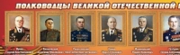 Стенд "Полководцы великой отечественной войны" (вариант 2) - «globural.ru» - Саратов