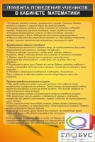 Стенд "Правила поведения в кабинете математики" - «globural.ru» - Саратов