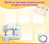 Стенд "Правила техники безопасности на уроке технологии" - «globural.ru» - Саратов
