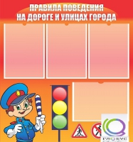 Стенд "Правила поведения на улицах города" - «globural.ru» - Саратов