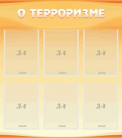 Стенд "О терроризме" - «globural.ru» - Саратов