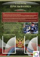 Стенд "Уголок призывника" - «globural.ru» - Саратов