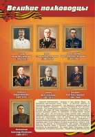 Стенд "Великие полководцы" (вариант 2) - «globural.ru» - Саратов