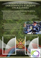 Стенд "Защита Отечества-обязанность каждого гражданина" - «globural.ru» - Саратов
