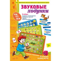 Звуковые ходунки Ж,Ш,Щ,Ч,Ч-Т - «globural.ru» - Саратов