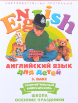 DVD Английский для детей. "Занимательный видеословарь. Часть 5. «Школа. Осенние праздники» - «globural.ru» - Саратов