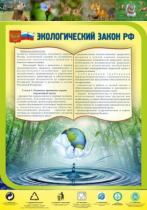 Стенд "Экологический закон РФ" - «globural.ru» - Саратов