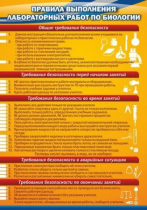 Стенд "Правила выполнения лабораторных работ по биологии" (вариант 2) - «globural.ru» - Саратов