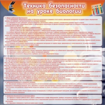 Стенд "Техника безопасности на уроках биологии" (вариант 1) - «globural.ru» - Саратов