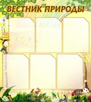 Стенд "Вестник природы" (вариант 3) - «globural.ru» - Саратов