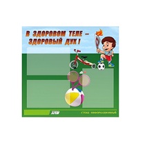 Стенд "В здоровом теле - здоровый дух" - «globural.ru» - Саратов