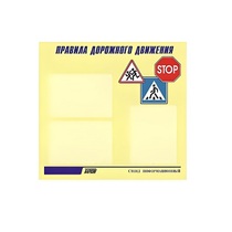 Стенд  "Правила дорожного движения" (вариант 1) - «globural.ru» - Саратов