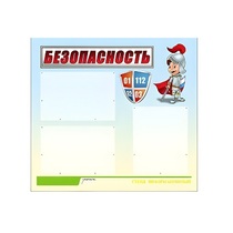 Стенд "Безопасность" (вариант 1) - «globural.ru» - Саратов