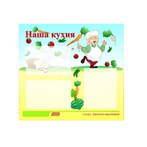 Стенд "Наша кухня" - «globural.ru» - Саратов