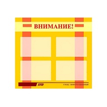 Стенд "Внимание!" - «globural.ru» - Саратов