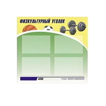 Стенд "Физкультурный уголок" - «globural.ru» - Саратов