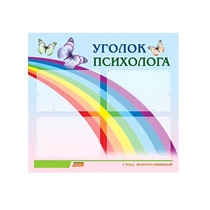 Стенд "Уголок психолога" (вариант 5) - «globural.ru» - Саратов