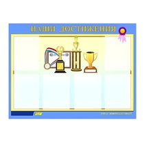 Стенд "Наши достижения" (вариант 1) - «globural.ru» - Саратов