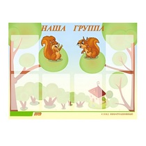 Стенд "Наша группа" - «globural.ru» - Саратов