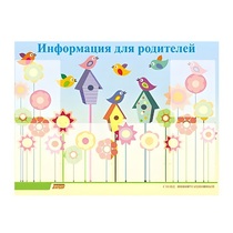 Стенд "Информация для родителей" - «globural.ru» - Саратов
