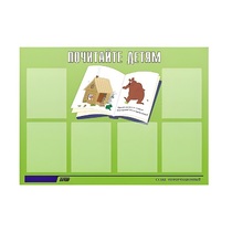 Стенд "Почитайте детям" - «globural.ru» - Саратов