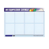 Стенд "Методическая служба" - «globural.ru» - Саратов