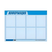 Стенд "Информация" (вариант 1) - «globural.ru» - Саратов