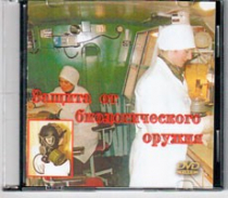 DVD Защита от биологического оружия. - «globural.ru» - Саратов