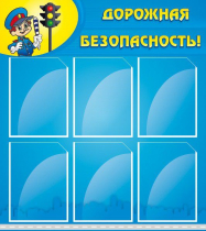 Стенд "Дорожная безопасность" (вариант 1) - «globural.ru» - Саратов