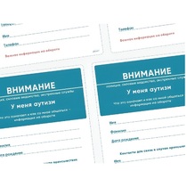 Карточки ПЭКС: листовка «Я — аутист» - «globural.ru» - Саратов