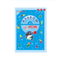 Альбом фигурок "Чудо-Крестики 2" - «globural.ru» - Саратов