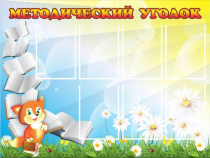 Стенд "Методический уголок" (вариант 1) - «globural.ru» - Саратов
