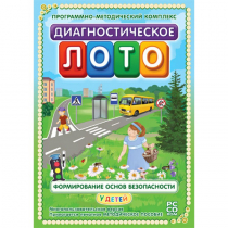 Диагностическое лото. Формирование основ безопасности у детей. Программно-методический комплекс - «globural.ru» - Саратов