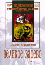 DVD художественный фильм "Великое зарево" - «globural.ru» - Саратов
