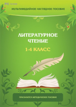 Мультимедийное наглядное пособие. Литературное чтение. 1–4 класс - «globural.ru» - Саратов