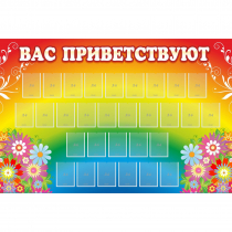 Стенд "Вас приветствуют" с 30 карманами - «globural.ru» - Саратов