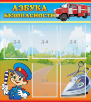 Стенд "Азбука безопасности" с 5 карманами - «globural.ru» - Саратов