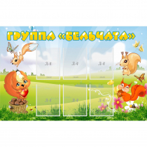 Стенд "Группа Бельчата" - «globural.ru» - Саратов