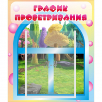 Стенд "График проветривания" - «globural.ru» - Саратов