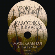 Музыкальная шкатулка. (Хрестоматия для школьников) - «globural.ru» - Саратов
