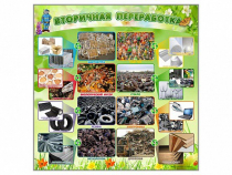 Стенд "Вторичная переработка" - «globural.ru» - Саратов