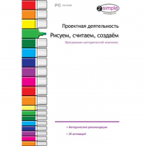 Проектная деятельность. Рисуем, считаем, создаём. Программно-методический комплекс - «globural.ru» - Саратов